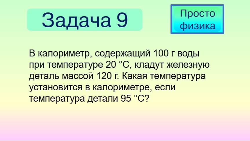 Задача 9 на уравнение теплового баланса.