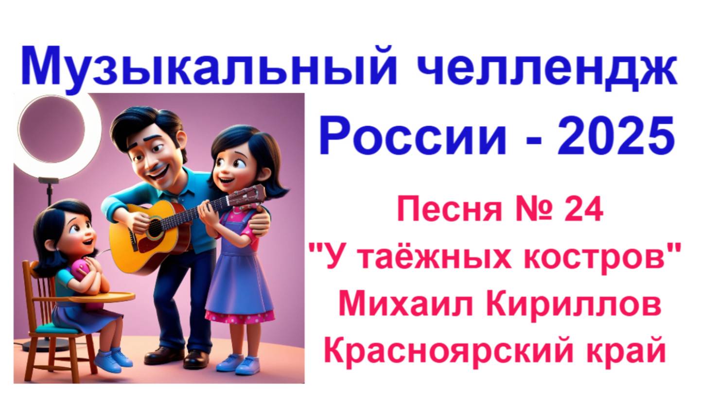 Песня № 24 всероссийского музыкального челленджа 2025 ."У ТАЁЖНЫХ КОСТРОВ" Красноярский край