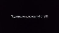 Подпишись!!!