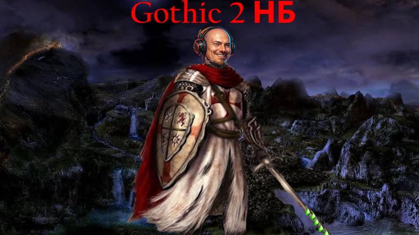 Готика 2 НБ № 7 Паладин через щит и яд ( последние обновления 2 августа 2025г)