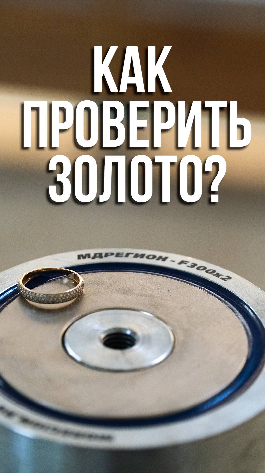 Как быстро отличить золото от подделки?