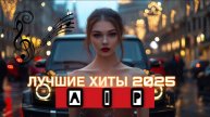 Новые клипы и коверы 2025 года