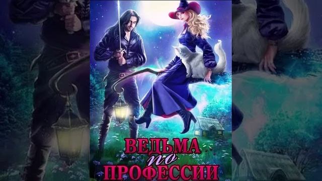 Ведьма по профессии_книга-3. Любовное фэнтези. Аудиокнига.