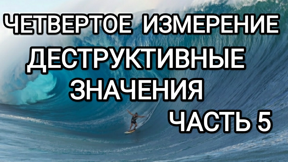 4 измерение. Деструктивные значения. Часть 5.#метатрон.