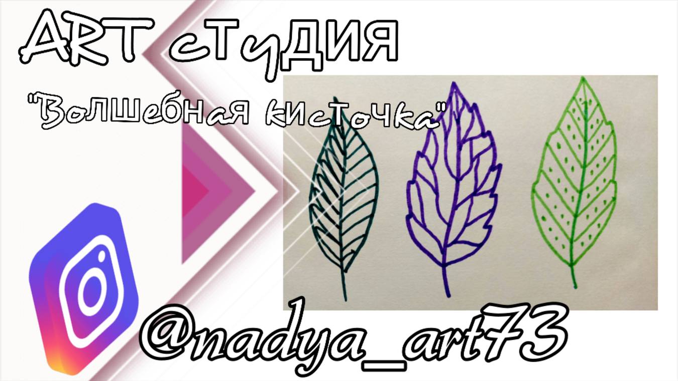 Рисуем листики фломастерами Уроки рисования для детей 5+