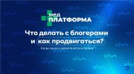 Что делать с блогерами и как продвигаться, когда закон о запрете вступит в силу? МЕДПЛАТФОРМА