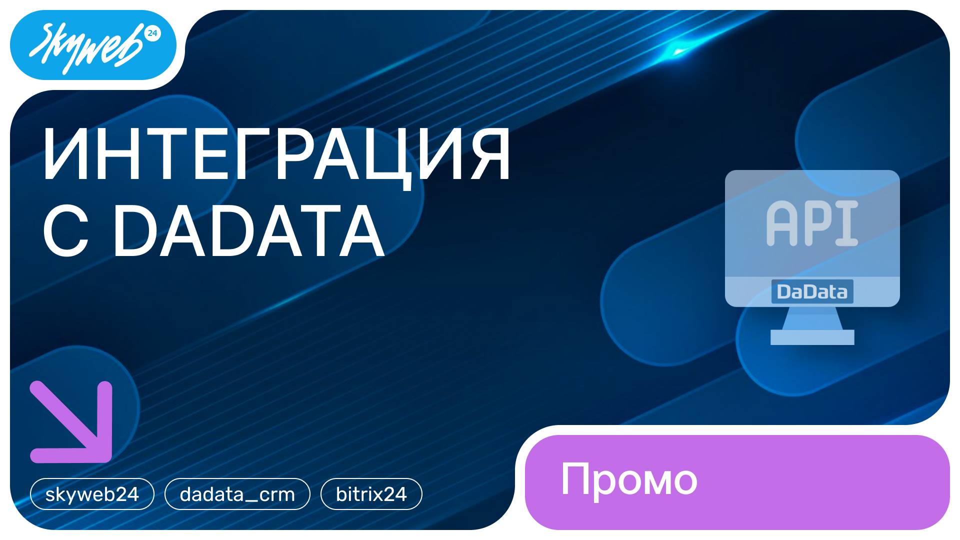 Интеграция с DaData для Битрикс24 | Возможности приложения #skyweb24 #dadata_crm #bitrix24