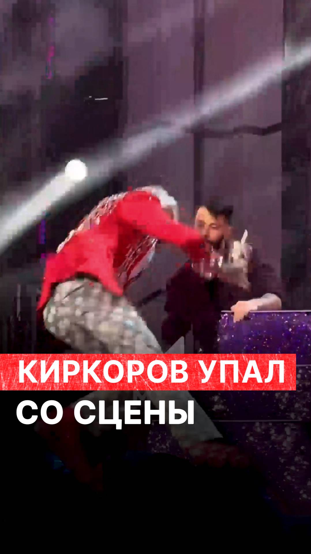 Киркоров упал со сцены в Казани