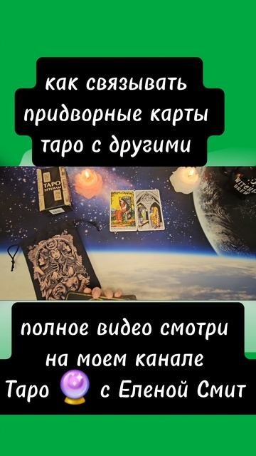 Как связывать карты вместе #ТАРО