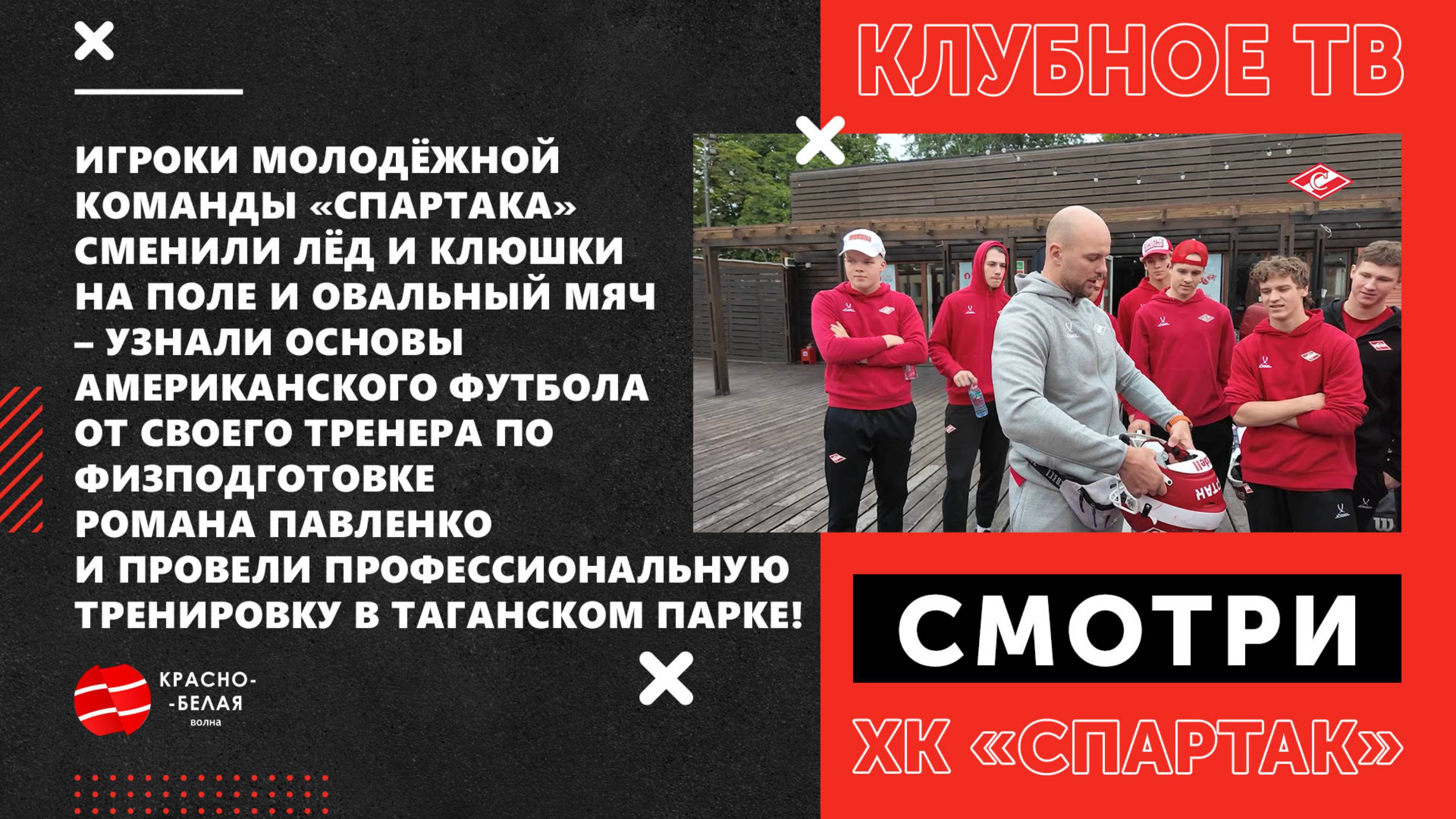 Игроки МХК «Спартак» провели тренировку по американскому футболу.