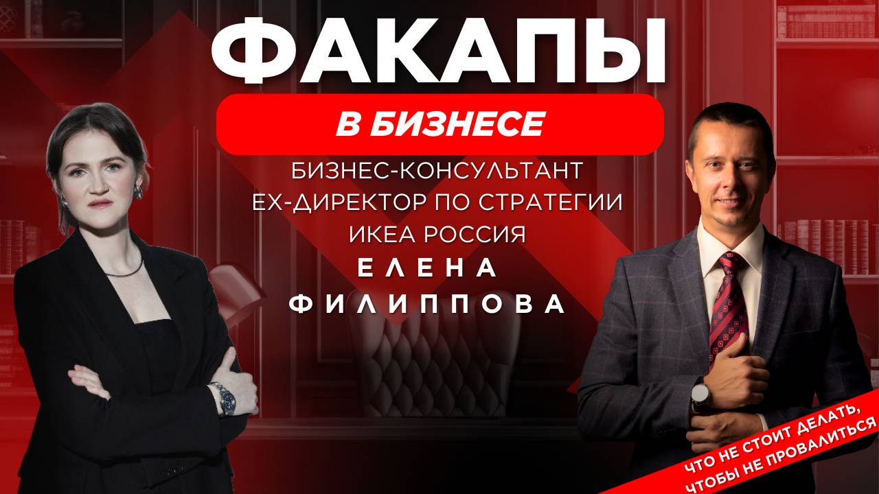 Елена Филиппова - Бизнес-консультант. Ex-директор по стратегии ИКЕА Россия