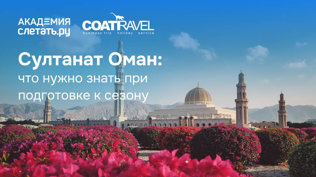 Султанат Оман: что нужно знать при подготовке к сезону. Вебинар 22.08.25