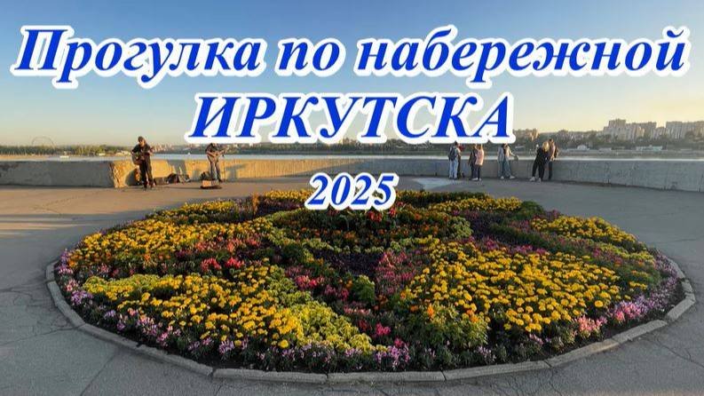 Прогулка по набережной Ангары