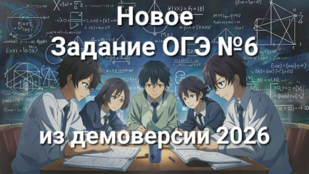 Новое задание ОГЭ №6 (из демоверсии ОГЭ 2026)