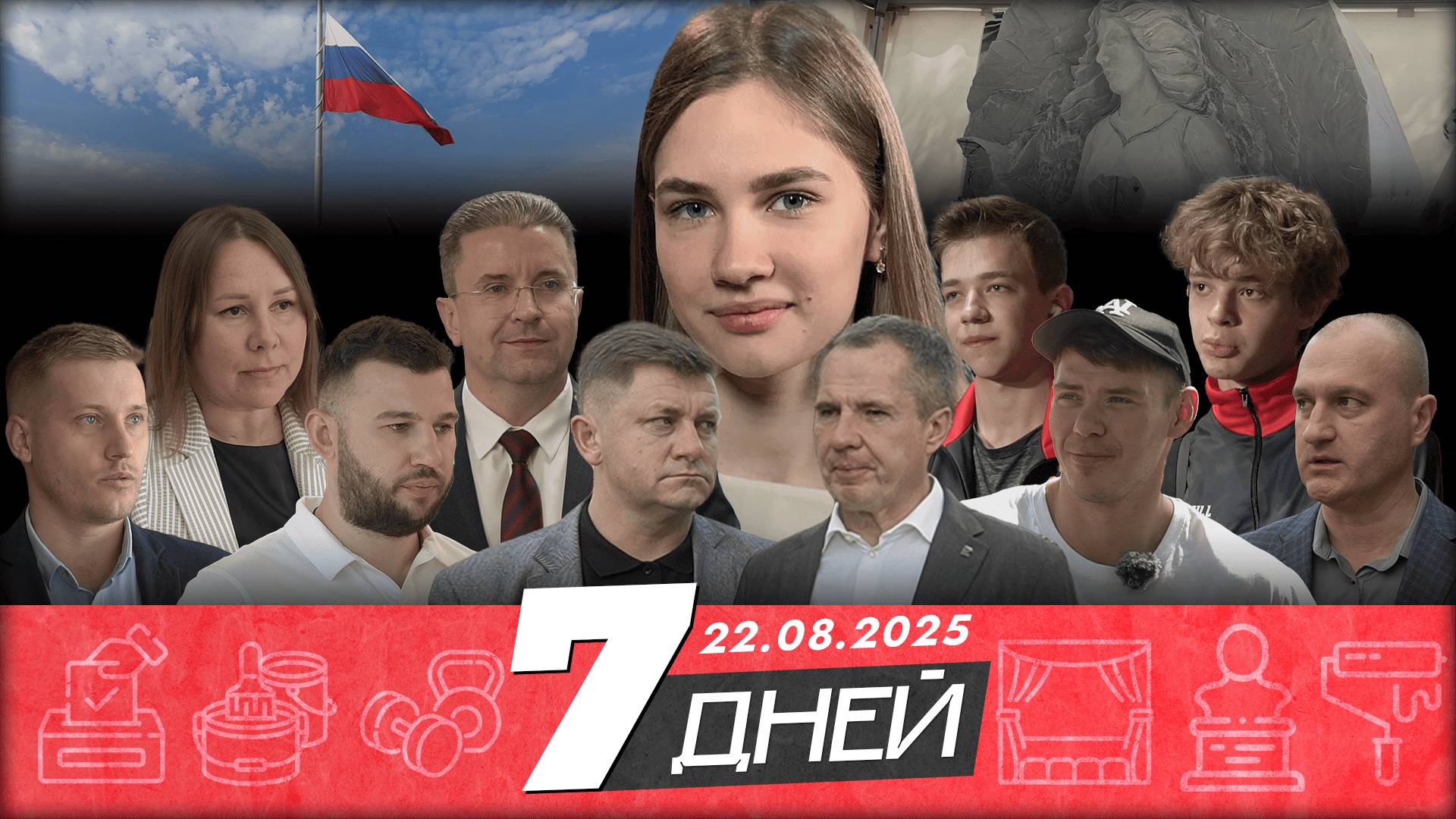 📌Новости Белгорода 7 ДНЕЙ I 22.08.2025