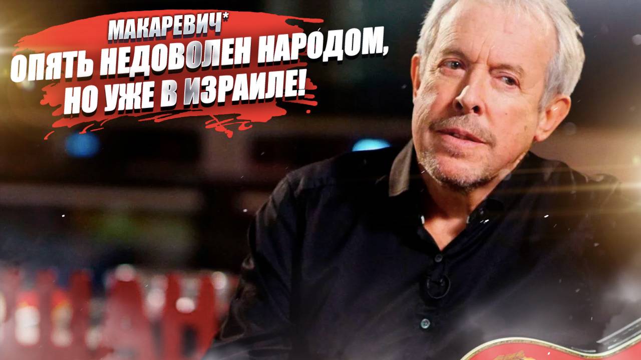 Макаревич* опять ноет – недоволен протестами в Израиле!