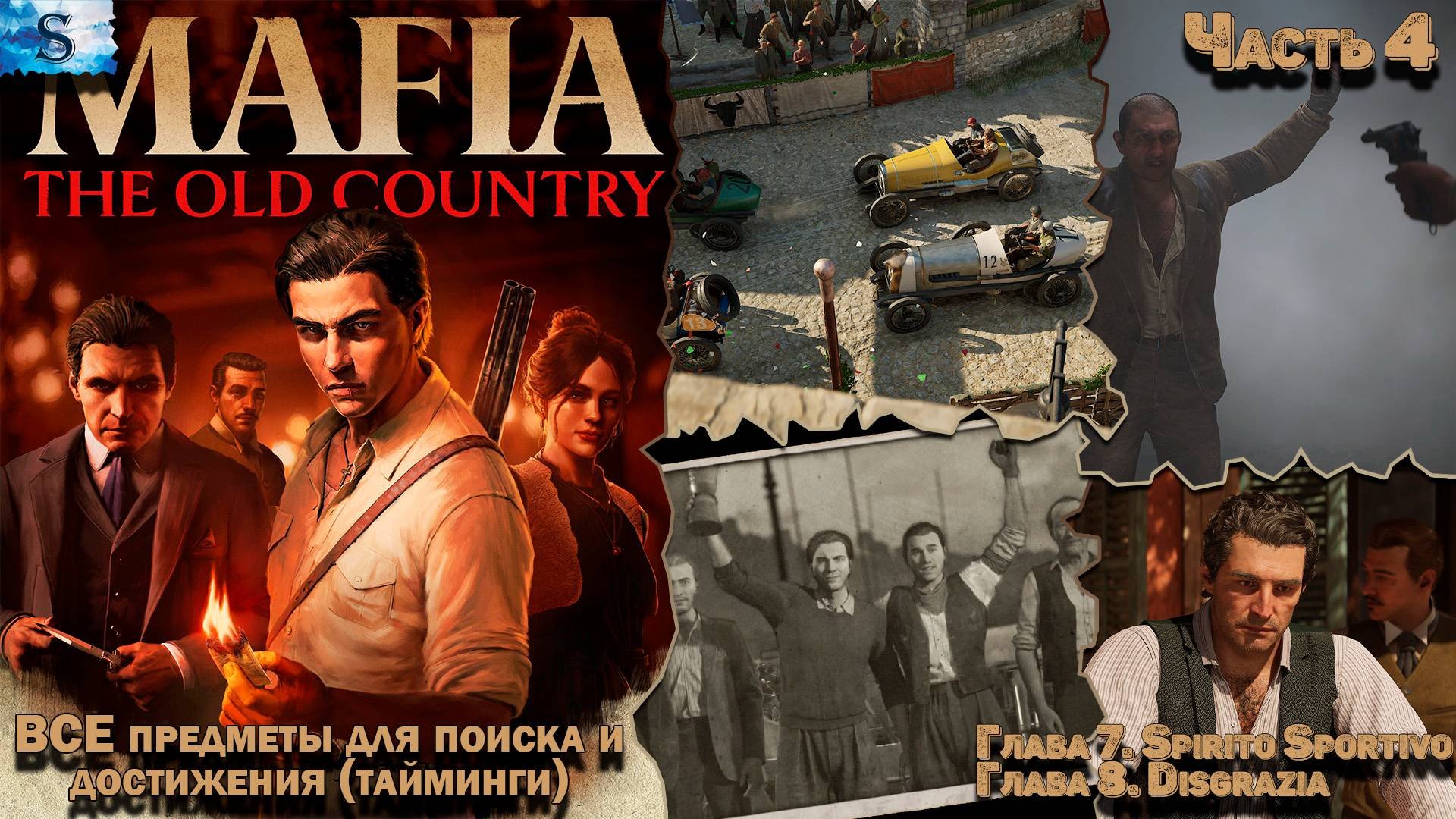 Прохождение Mafia: The Old Country ✜ Часть 4 ✜ ВСЕ Предметы и достижения (тайминги) ✜ Глава 7 и 8