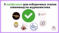 Олимпиады По Журналистике: Лайфхаки Отборочных Этапов | Высшая проба,РАНХиГС,МГУ,СПбГУ,Плехановская