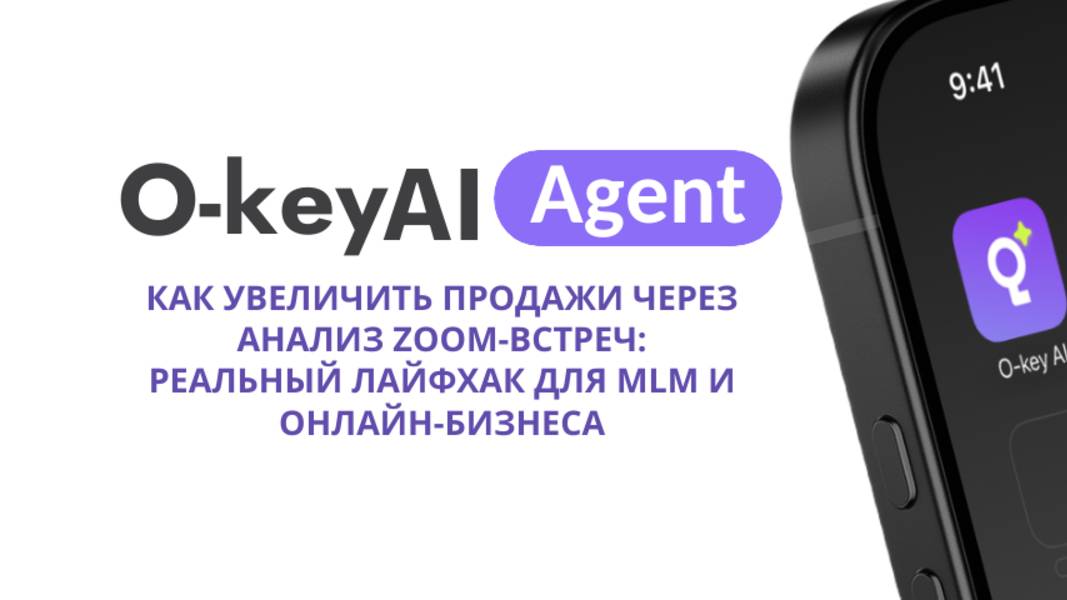 Как увеличить продажи через анализ Zoom-Встреч: Реальный лайфхак для MLM и Онлайн-Бизнеса