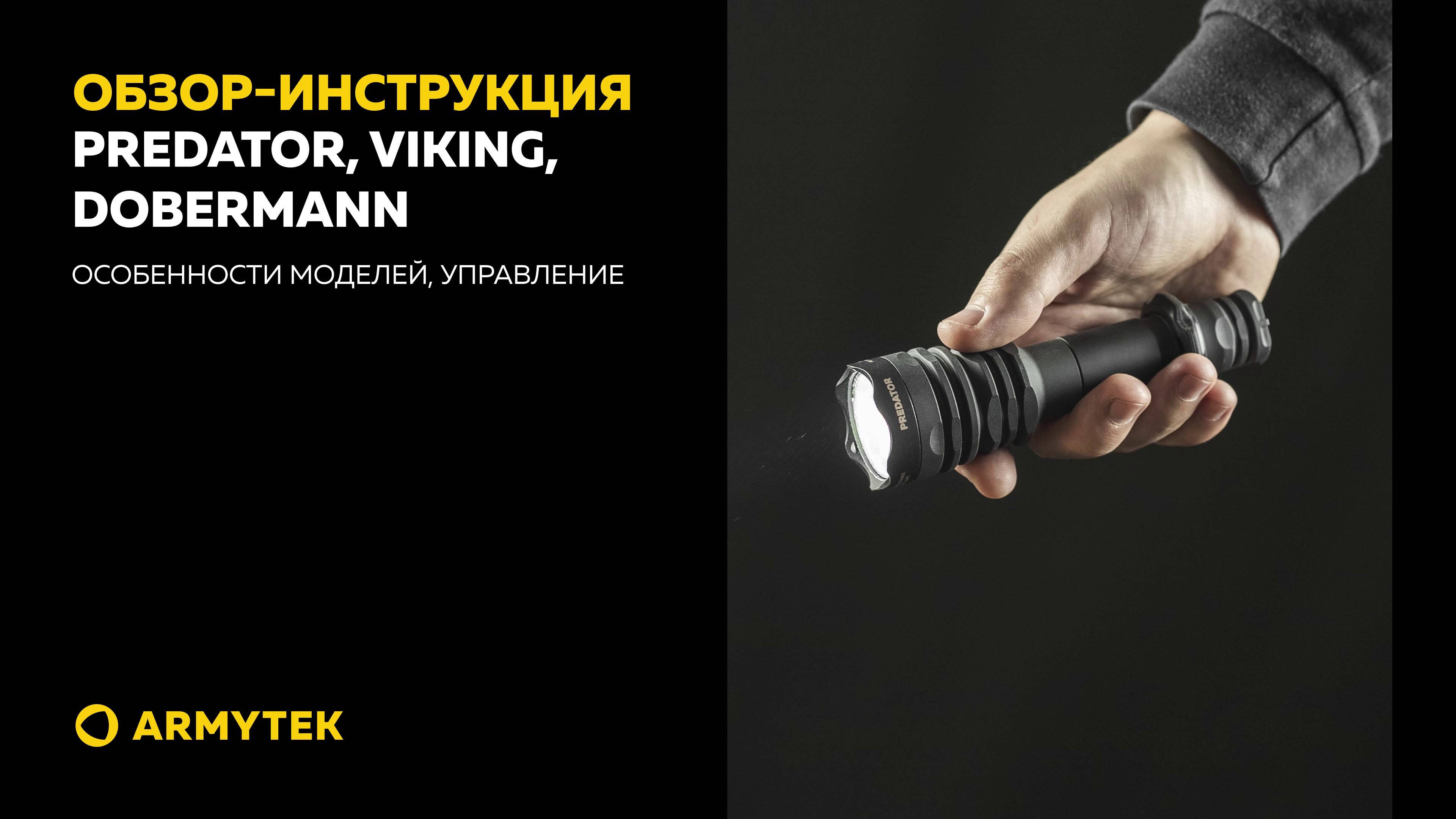 Обзор-инструкция: Predator, Viking, Dobermann