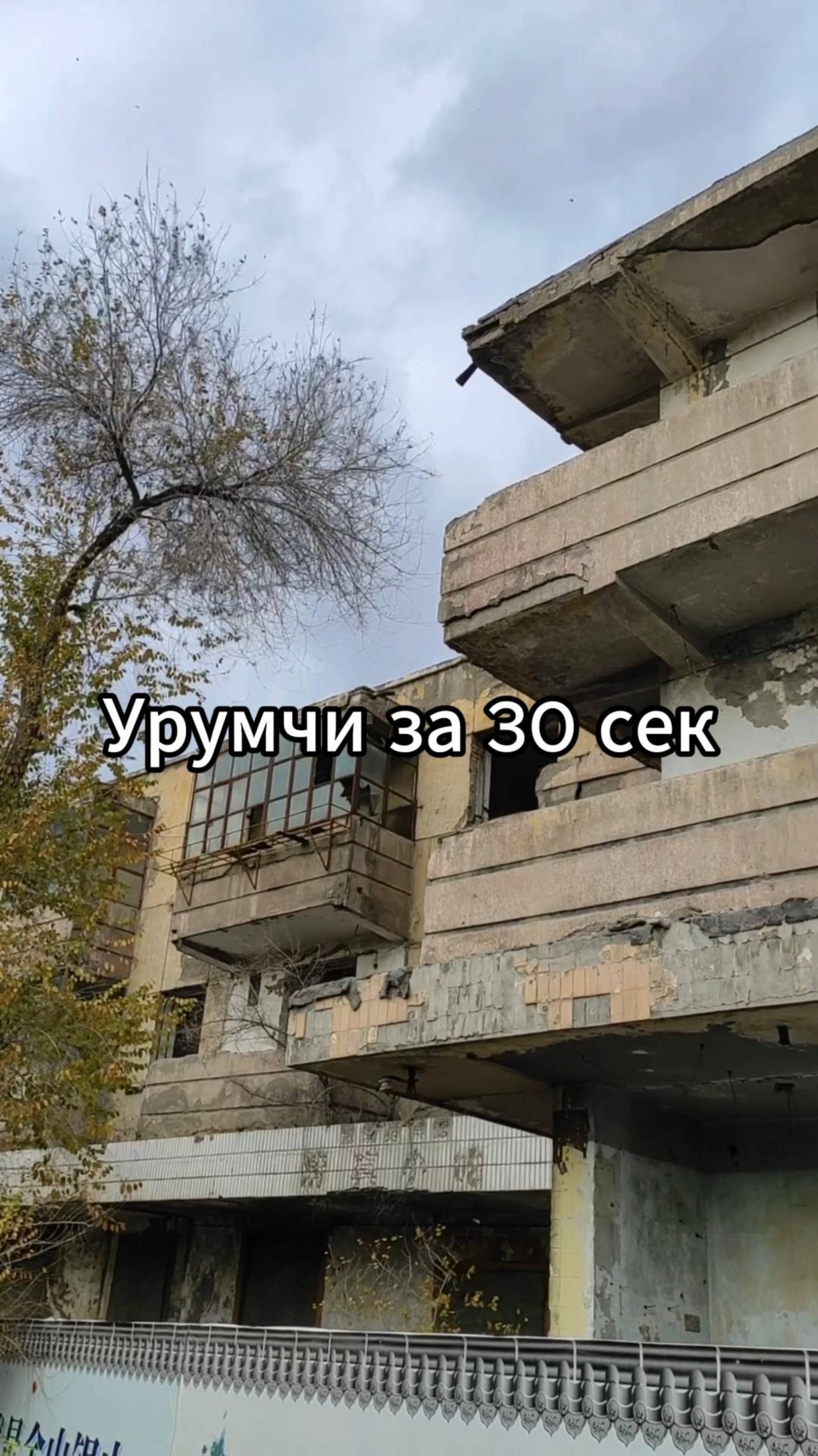 Путешествие в Урумчи за 30 сек | Китай: Синьцзян