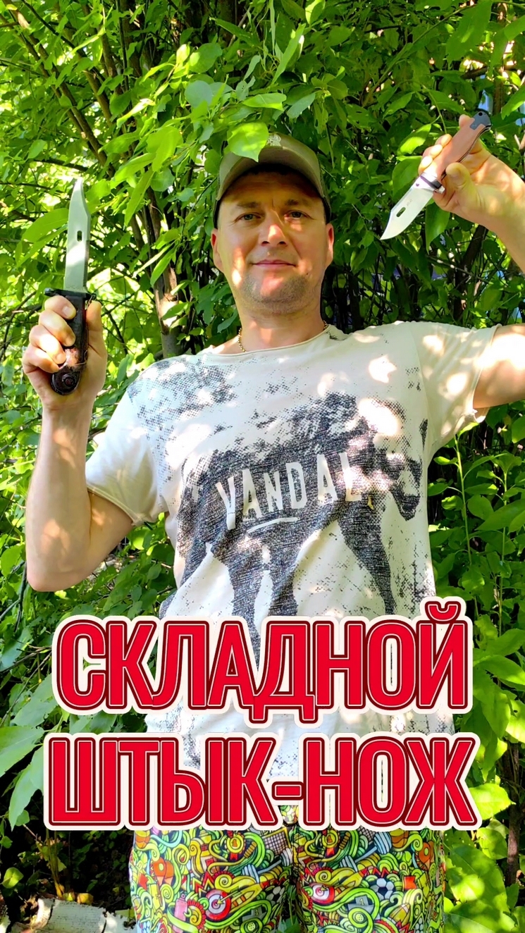 Складной штык нож