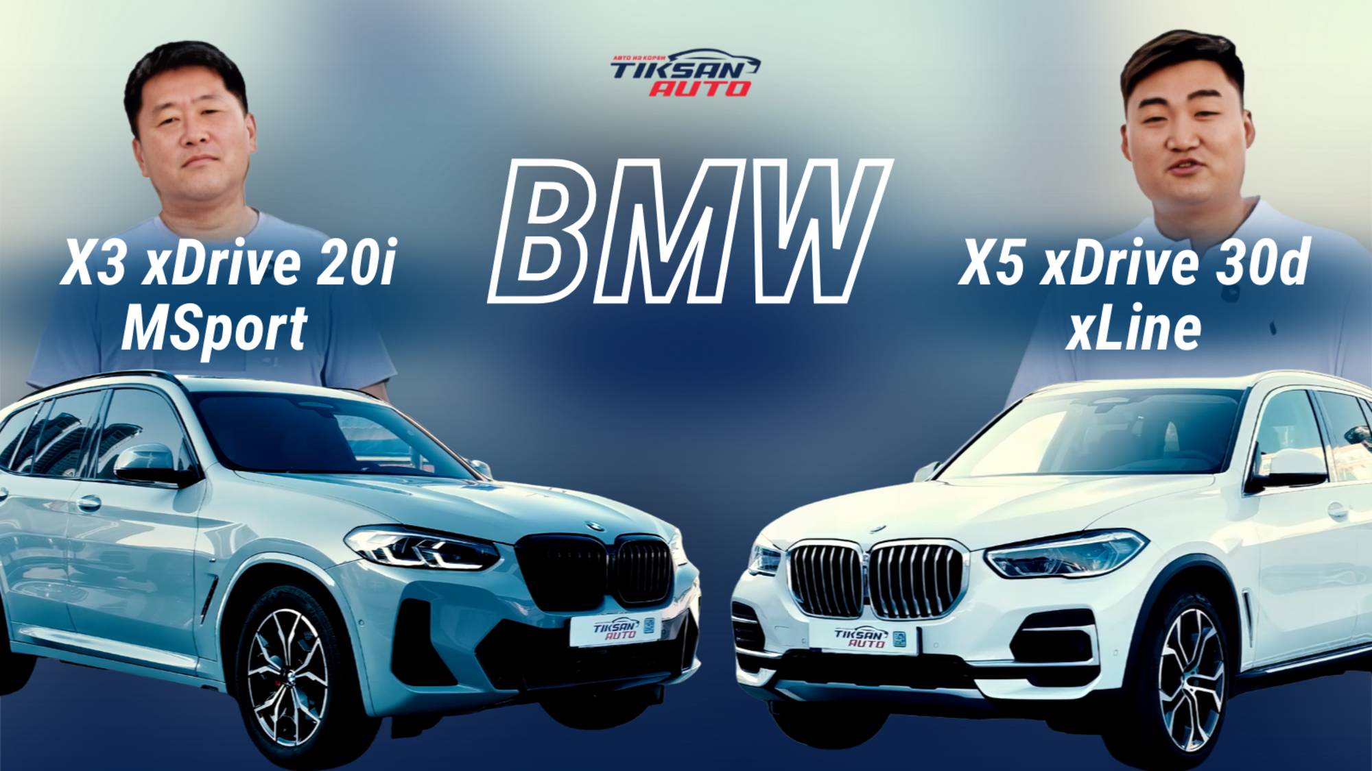 BMW X3 и BMW X5 в одном обзоре