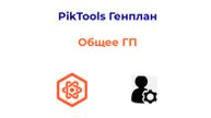 Программа PikTools Генплан. Модуль Общее ГП. Инструмент "Копирование семейства"
