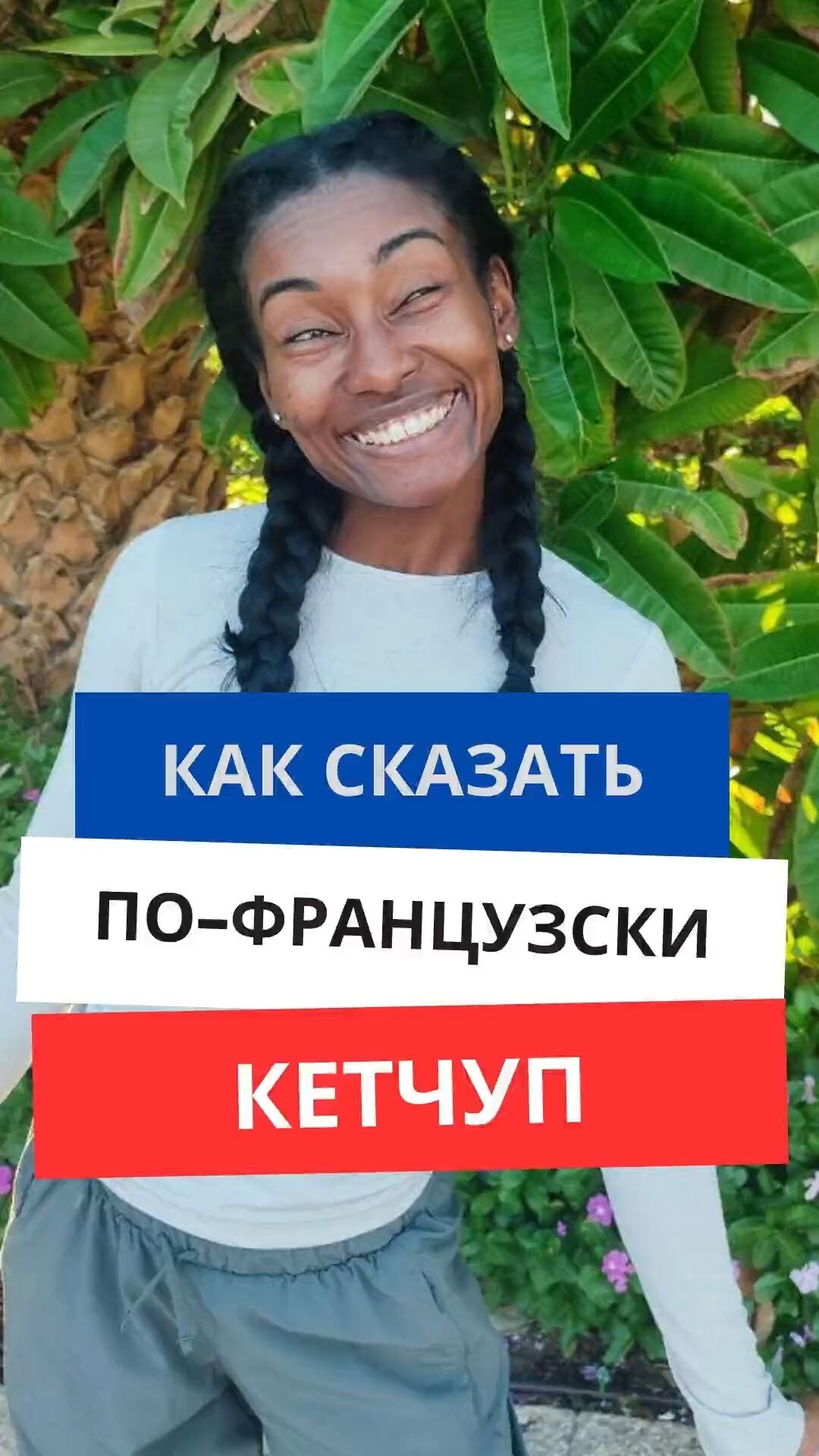 Как сказать по-французски «Кетчуп»