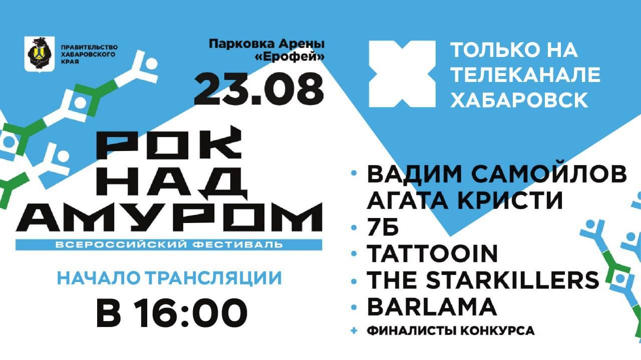 Прямая трансляция фестиваля «Рок над Амуром»