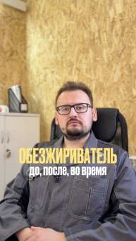 Обезжириватель при покраске - до, после, во время? Расскажем технологию для идеальных результатов