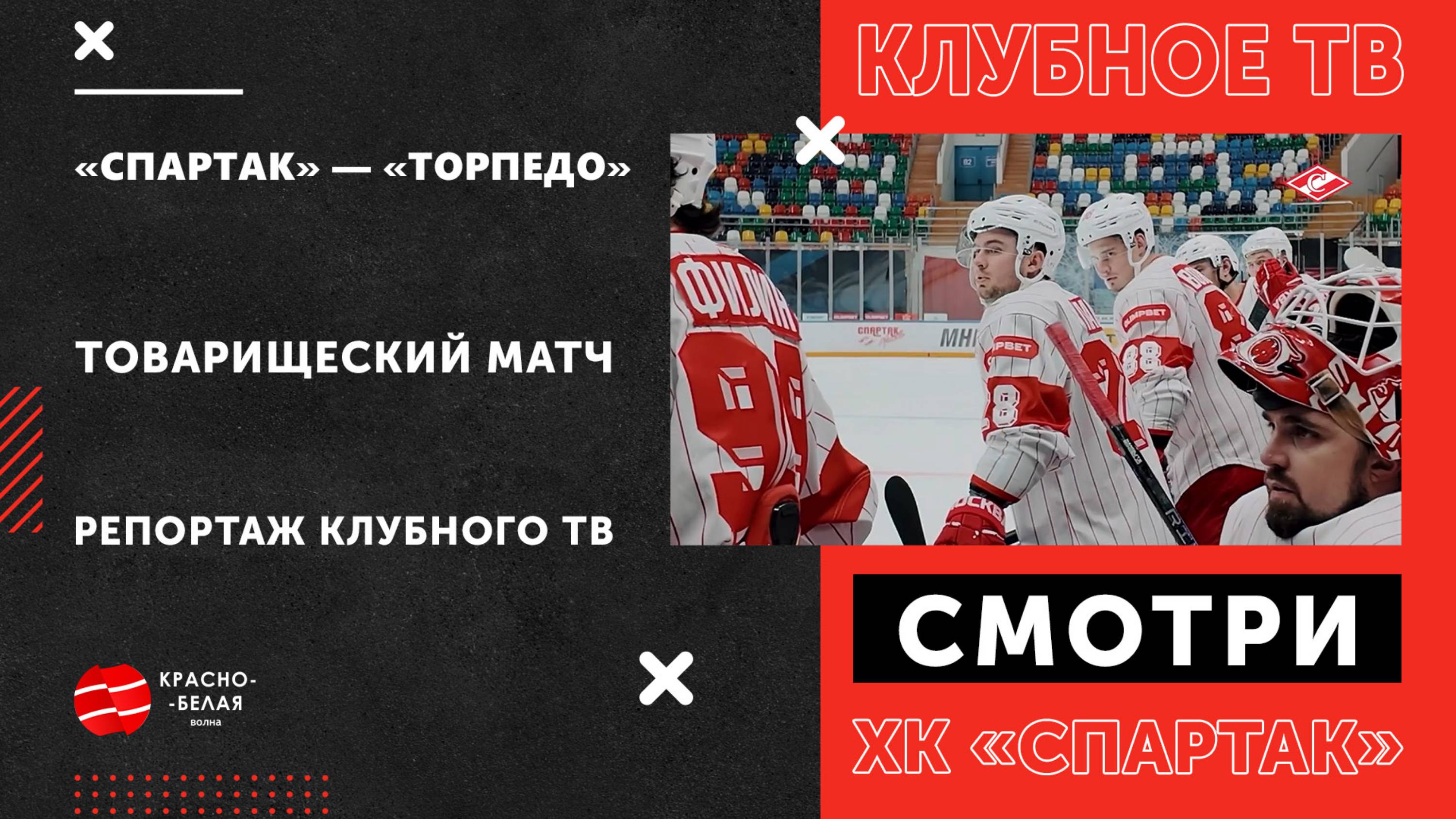 Товарищеский матч «Спартак» - «Торпедо». Репортаж Клубного ТВ.