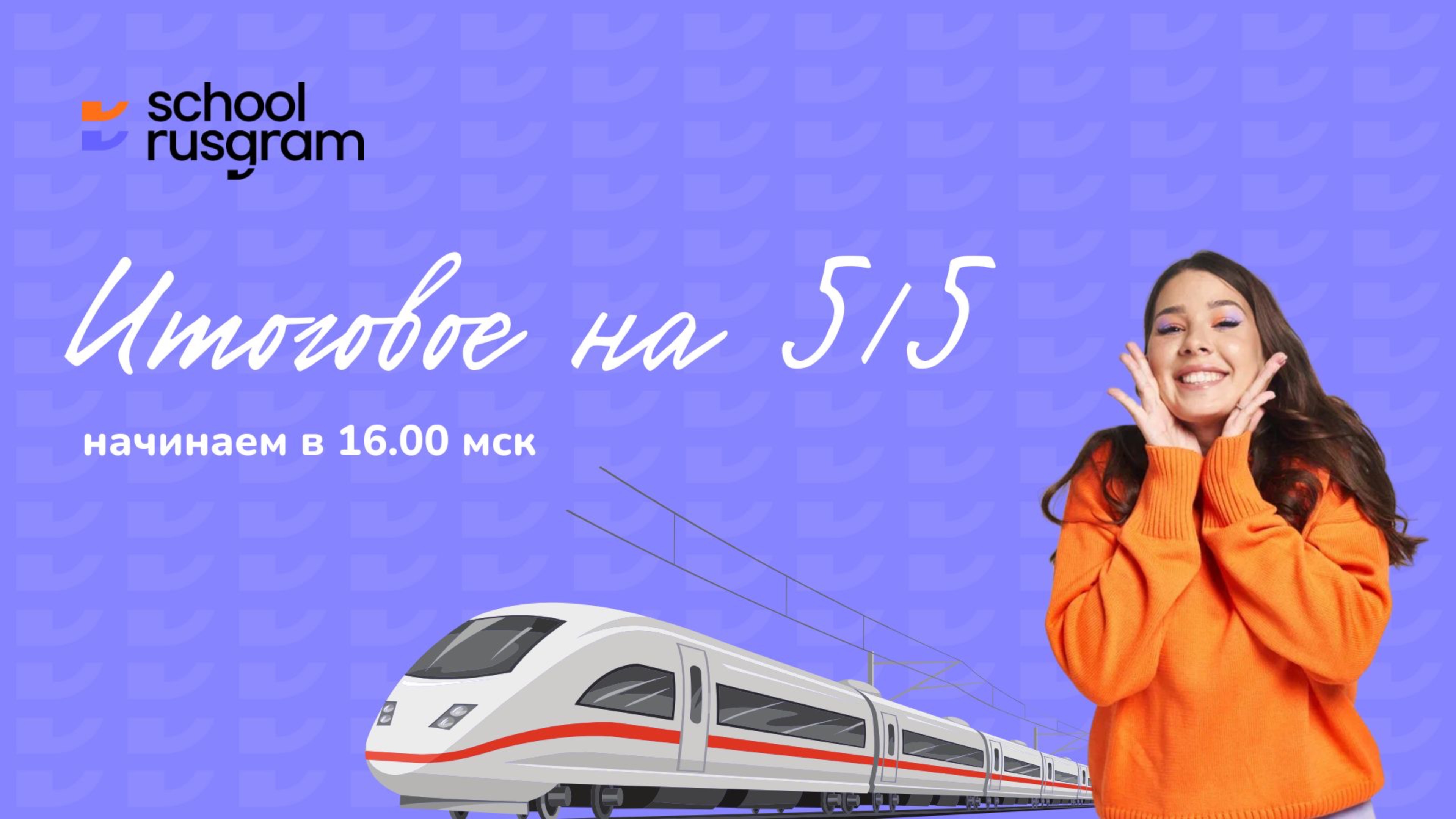 Итоговое сочинение за одно занятие. Rusgram и Новая школа