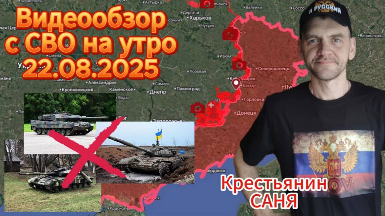 Сводка с СВО на утро 22.08.2025. Поражение и уничтожение техники всу .