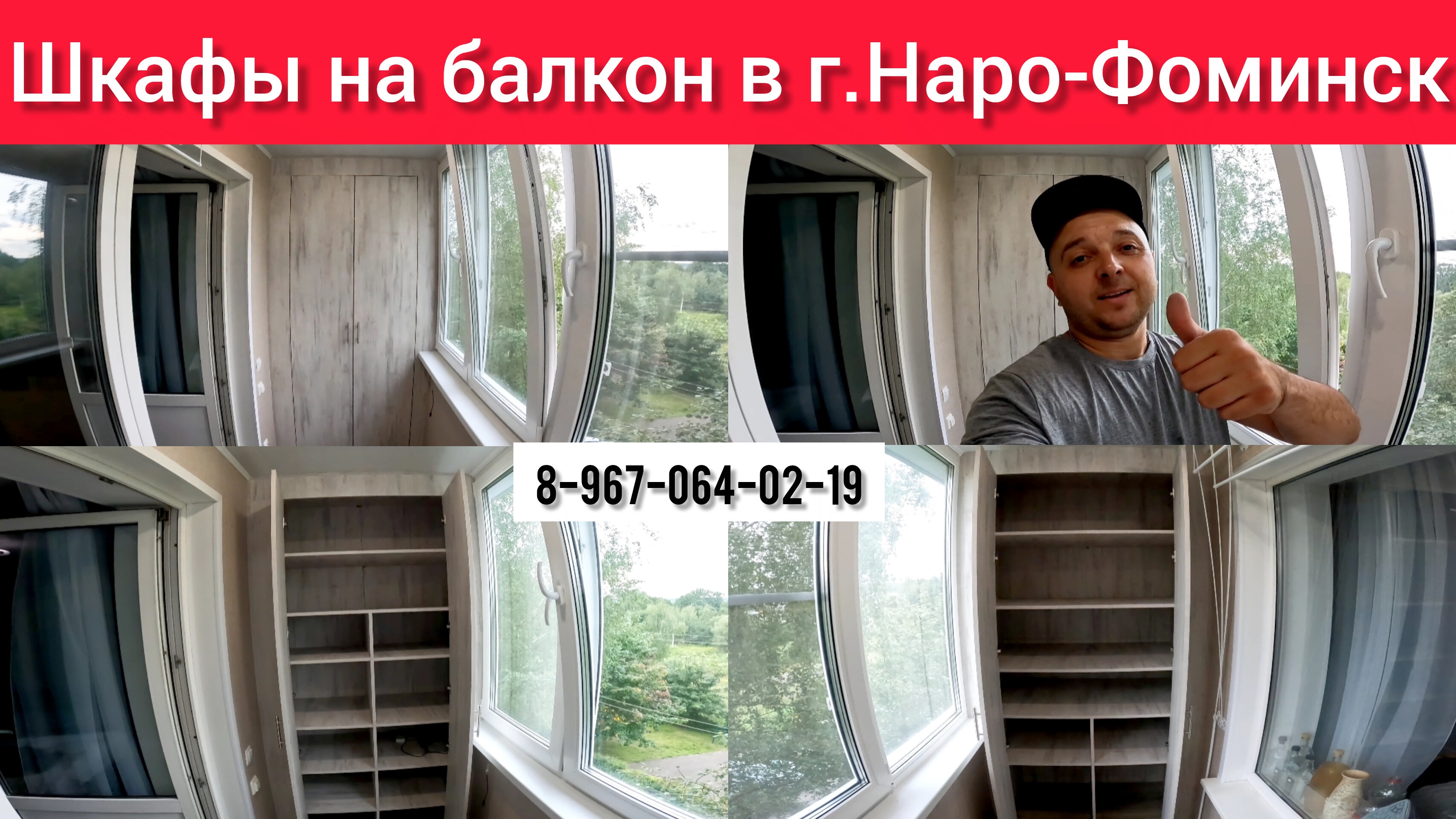 Шкаф на балкон в г.Наро-Фоминск/Мебель на лоджию своими руками/Как делать шкаф на балкон?