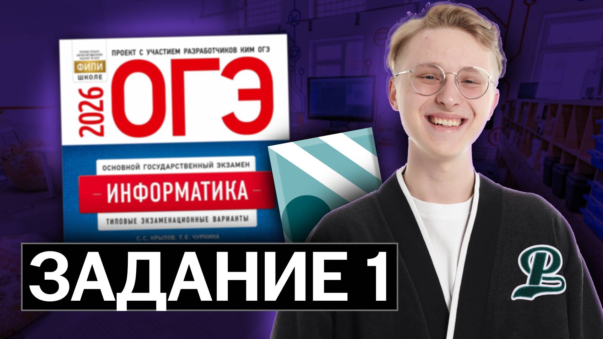 Разбор 1 задания ОГЭ по информатике | Демоверсия 2026 ФИПИ