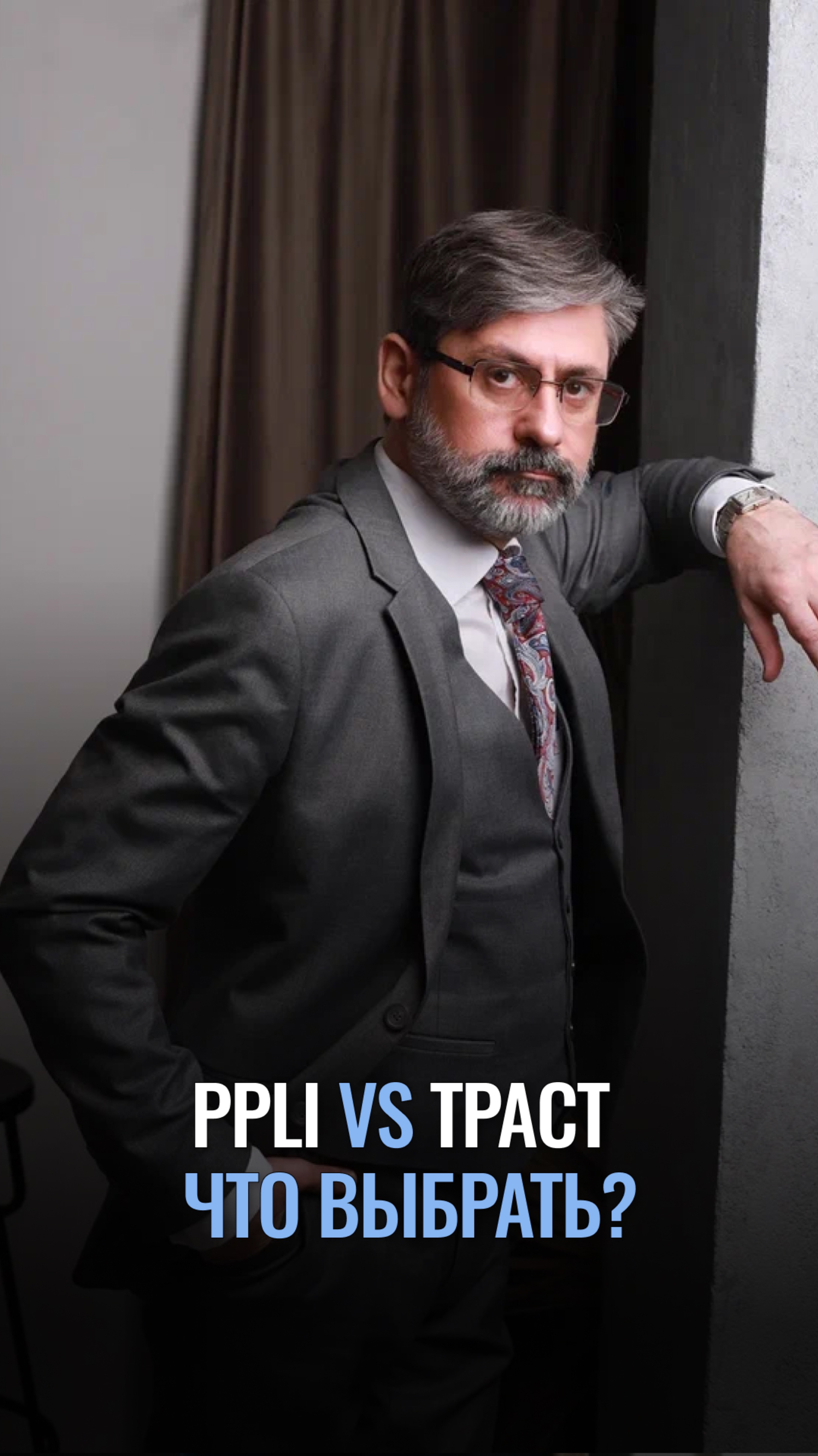 PPLI vs траст: что выбрать?