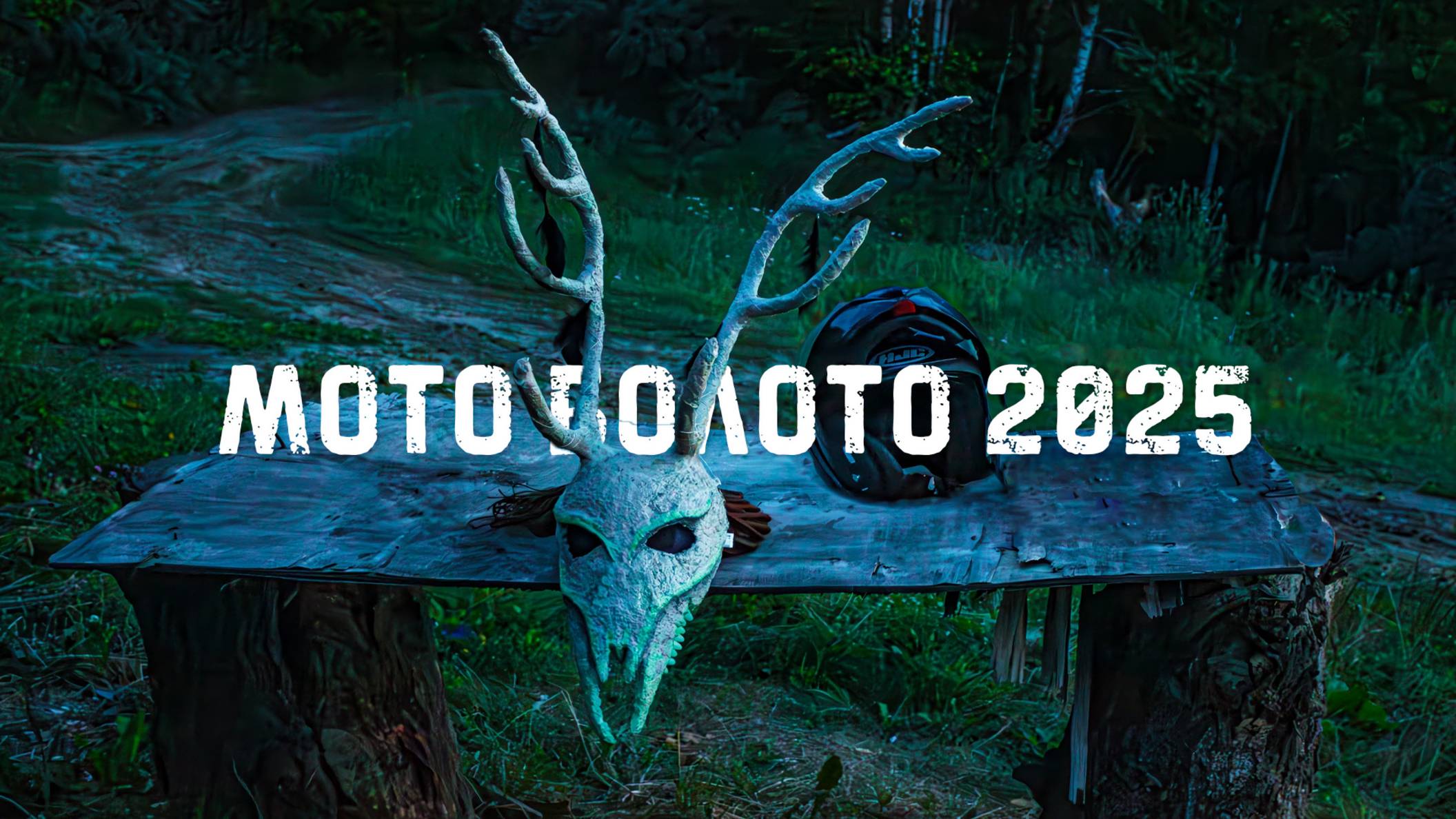 МОТО БОЛОТО 2025! Омск!