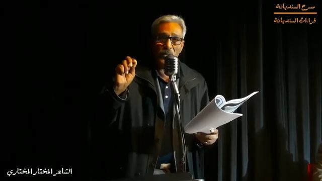 الــســنـــديـــانـــة 06 جــــانفـــــي 2021 الـــــشاعـــر المختـــــار المختـــــــاري