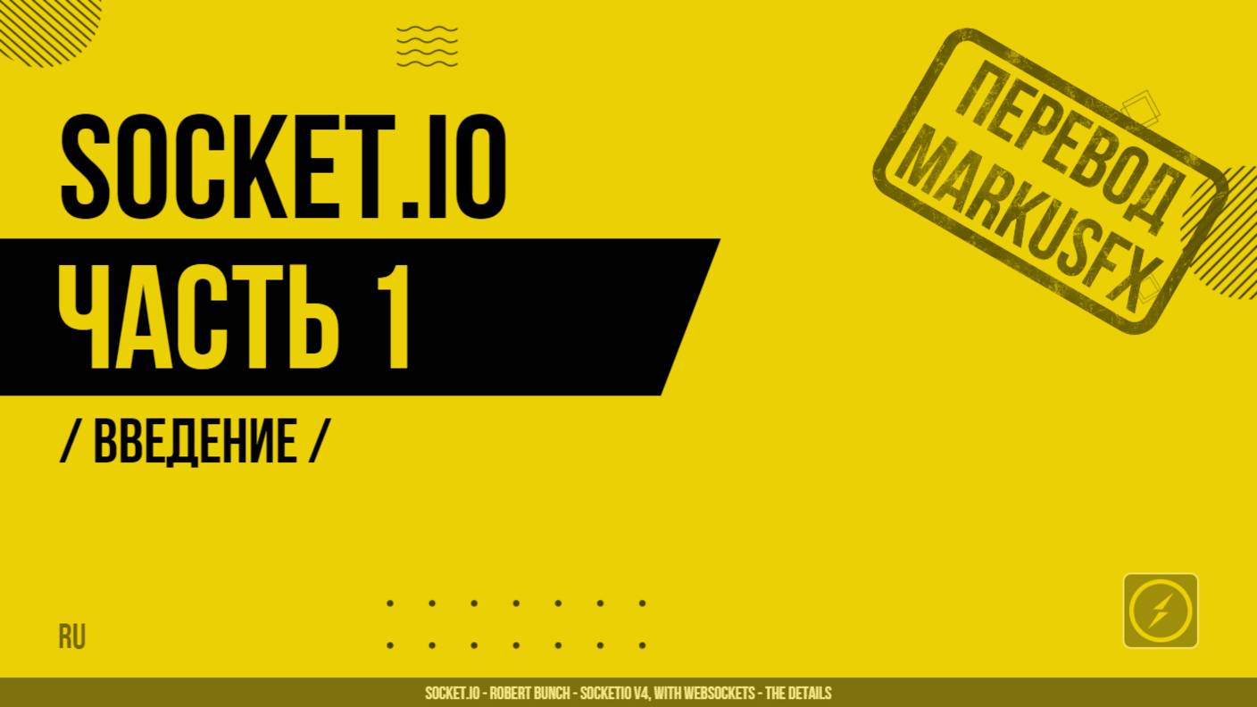 Socket.IO - 001 - Введение