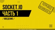Socket.IO - 001 - Введение