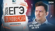 ЭТО БУДЕТ НА ЕГЭ2026? РАЗБОР ДЕМОВЕРСИИ ЕГЭ ПО БАЗЕ 2026