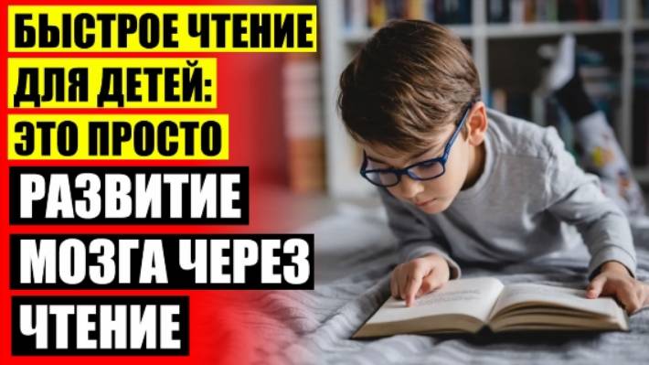 Скорочтение детей отзывы ⛔ Текст скорочтения для детей