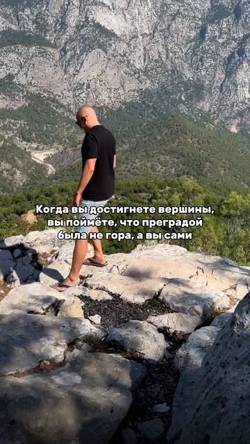 Когда вы достигнете вершины, вы поймёте, что преградой была не гора, а вы сами #мотивация #бизнес