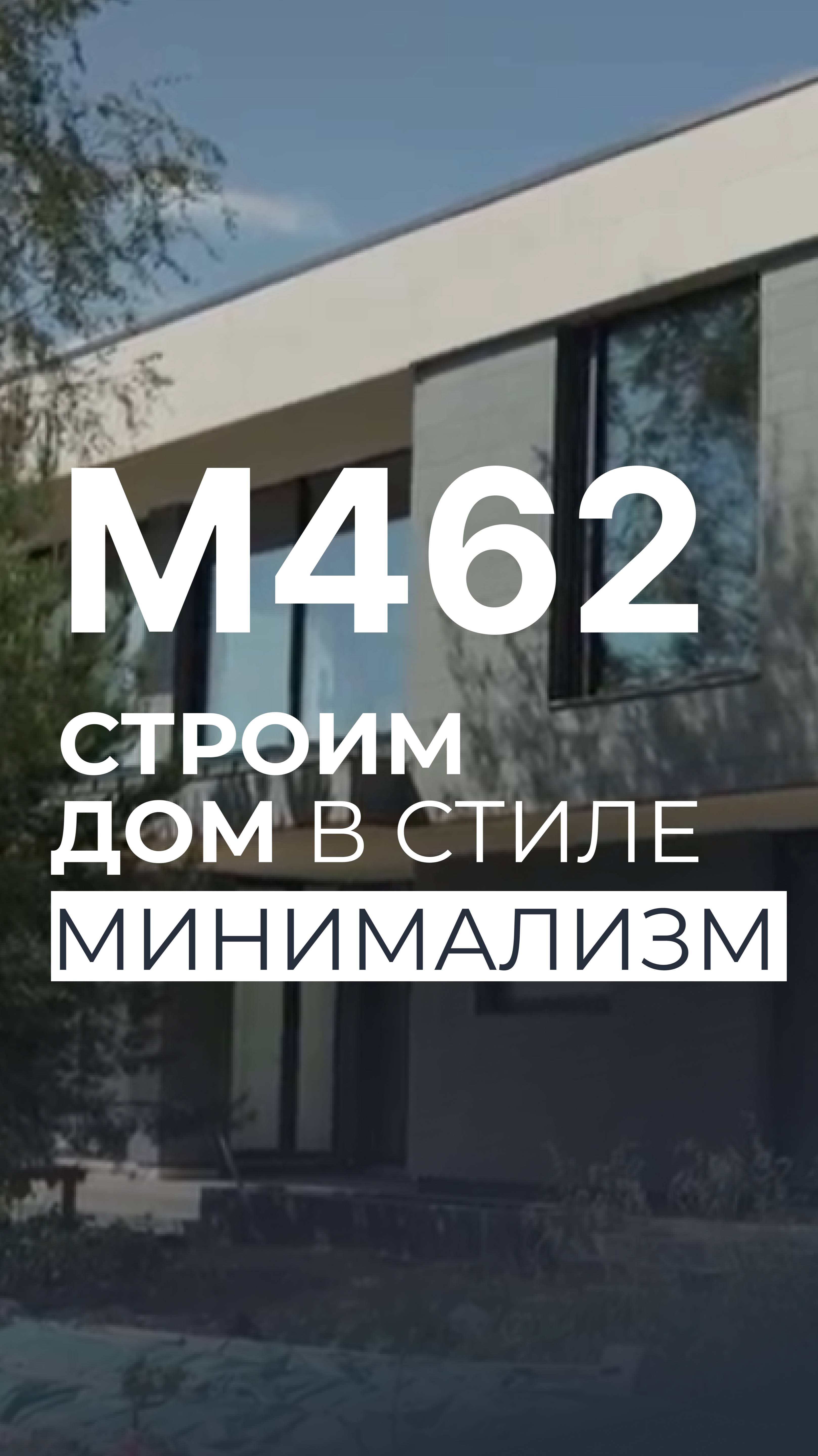 КАК строят Современные ДОМА в Стиле МИНИМАЛИЗМ – Проект М462