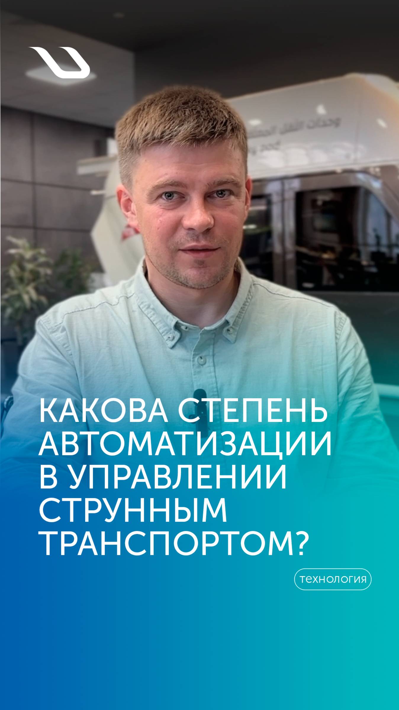 Какова степень автоматизации в управлении струнным транспортом?