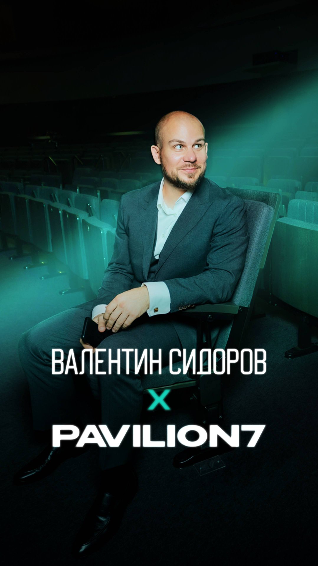 Валентин Сидоров Х PAVILION7 production