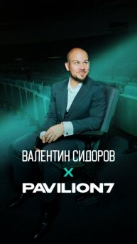 Валентин Сидоров Х PAVILION7 production