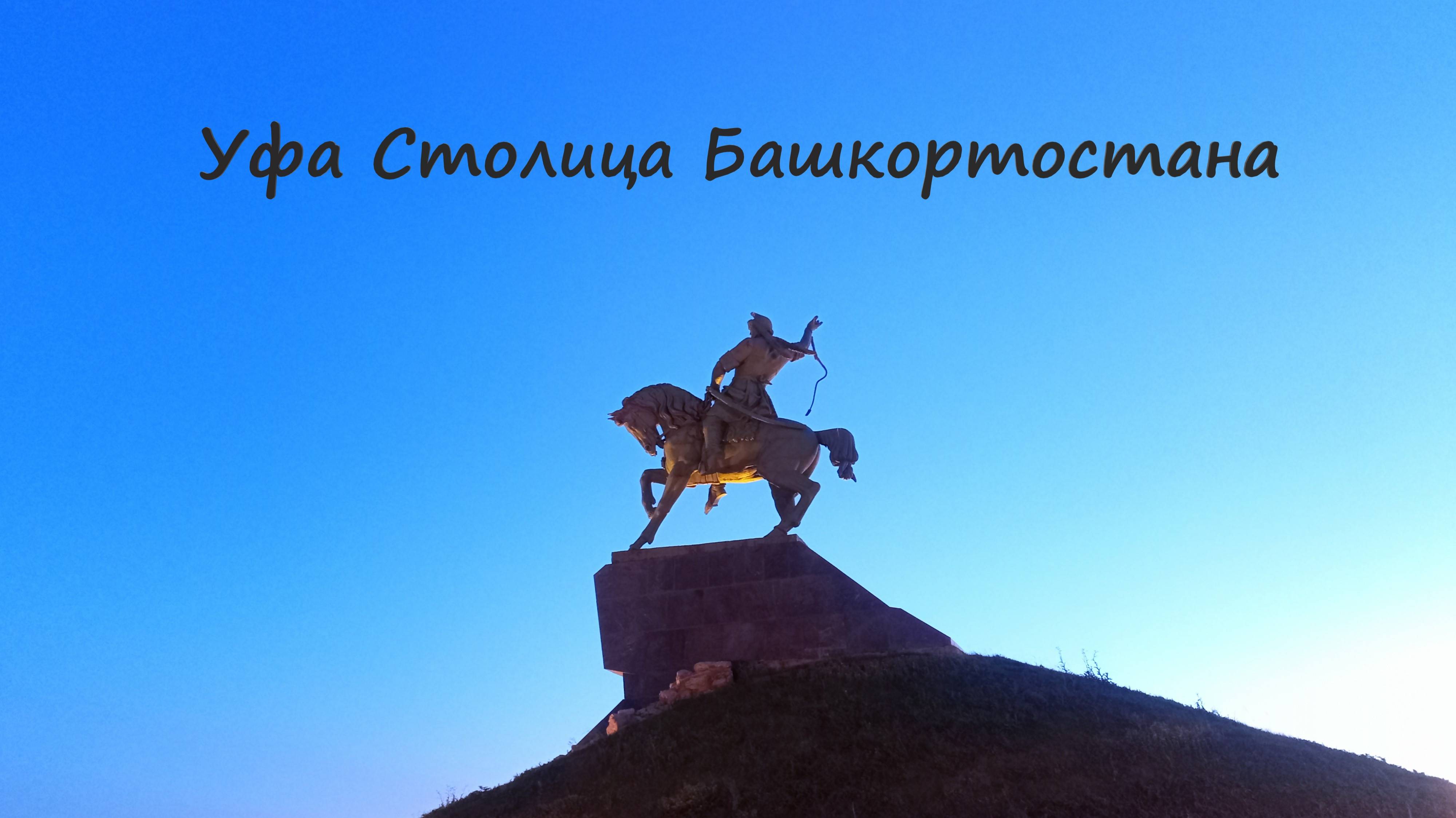 УФА Столица Башкортостана