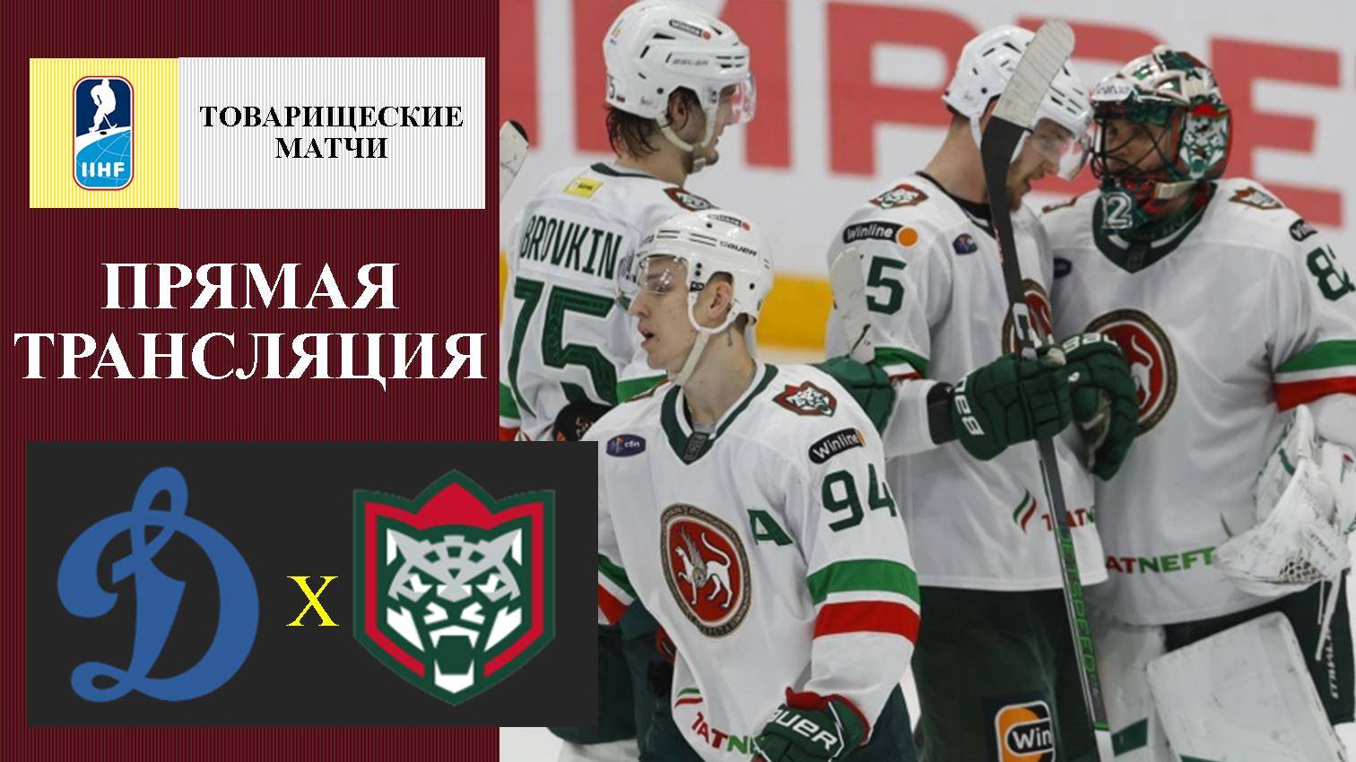 Динамо Москва - Ак Барс прямая трансляция